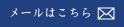 メールはこちら