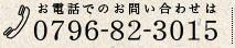 お電話でのお問い合わせ