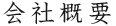 会社概要